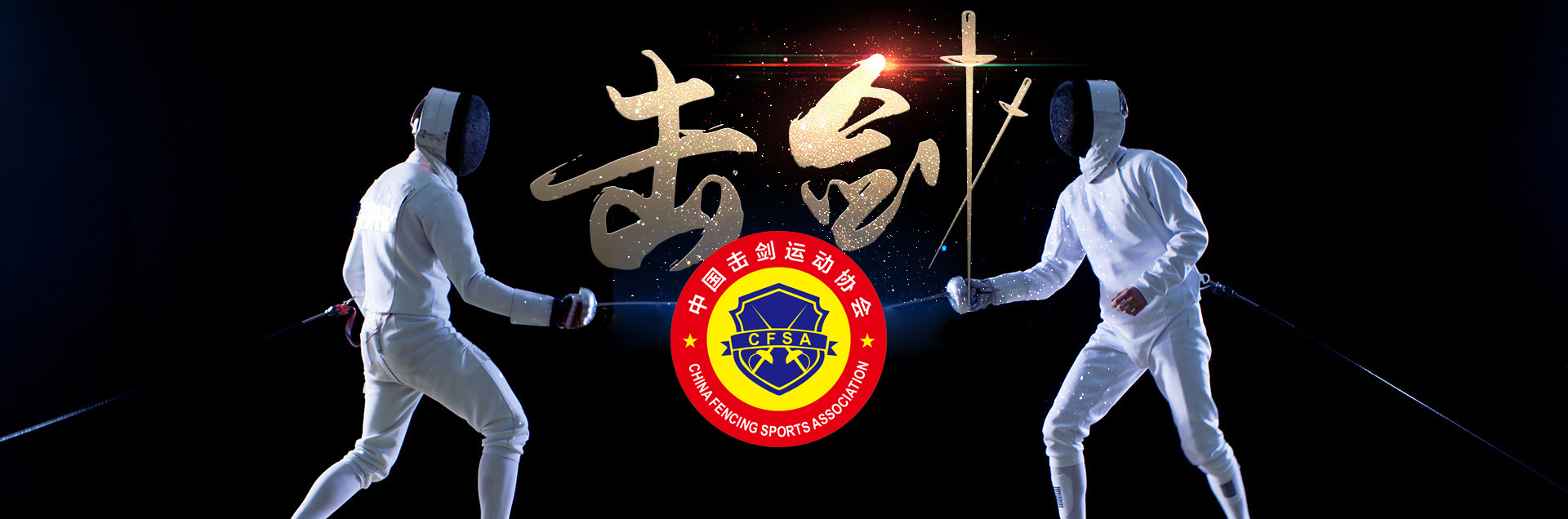 中国击剑运动协会